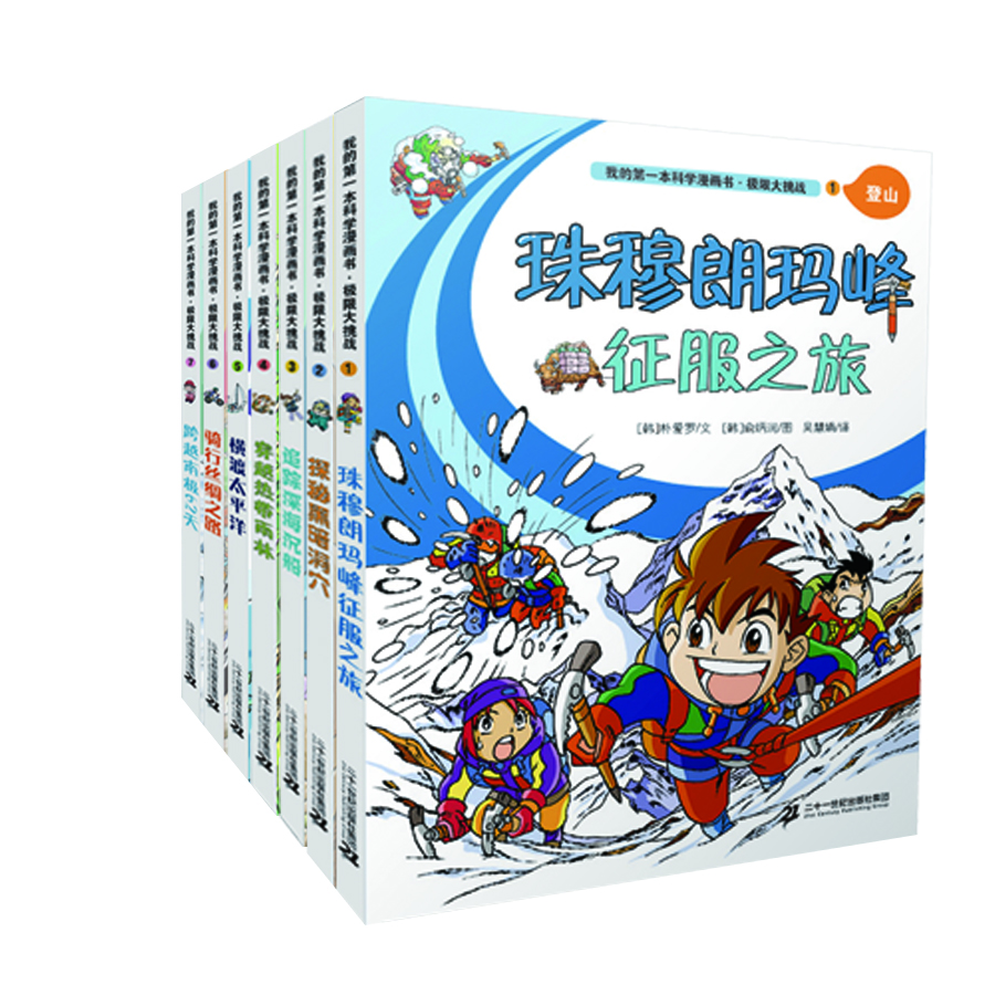 

我的第一本科学漫画书: 极限大挑战（共7册）