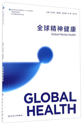

全球精神健康（供全球健康学及相关专业用）/全国高等学校教材