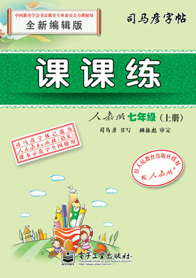 

课课练人教版七年级（上册）（描红）