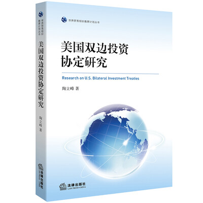 

美国双边投资协定研究