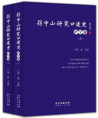 

孙中山研究口述史沪宁卷