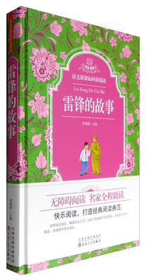 

语文新课标同步阅读雷锋的故事精