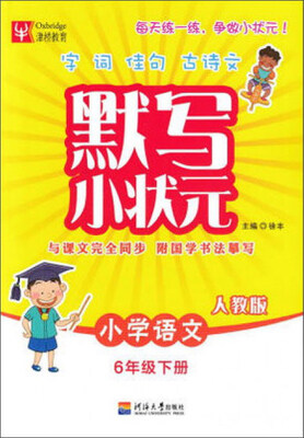 

默写小状元：小学语文（六年级下 人教版）