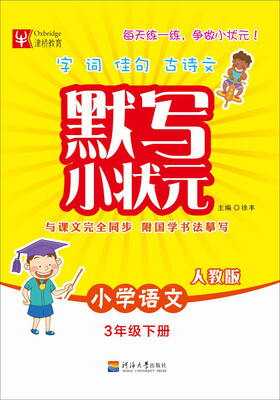 

小学语文(3下人教版)/默写小状元