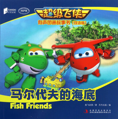 

超级飞侠有声图画故事书（双语版）马尔代夫的海底