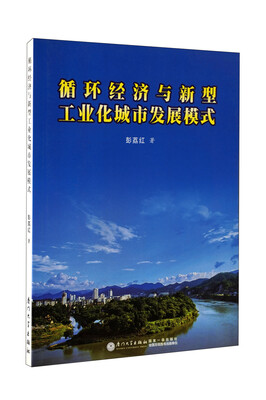 

循环经济与新型工业化城市发展模式