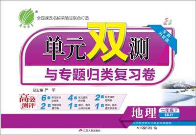 

春雨 2017春 单元双测地理七年级下 SDJY 五四制 全新升级版