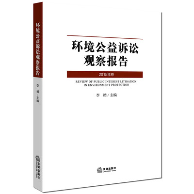 

环境公益诉讼观察报告（2015年卷）