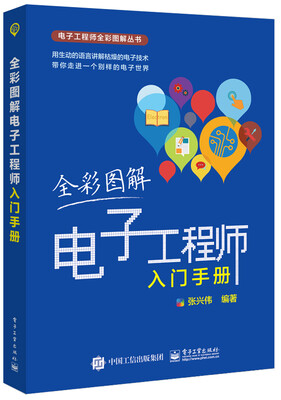 

全彩图解电子工程师入门手册