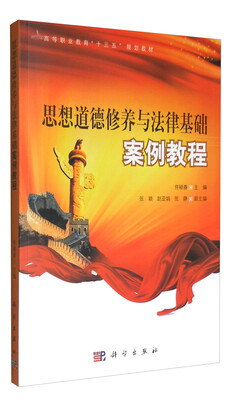 

思想道德修养与法律基础案例教程