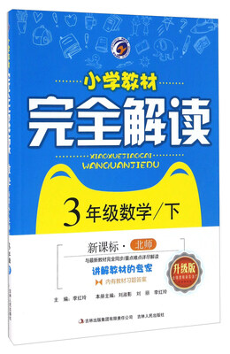 

小学教材完全解读：数学（三年级下 新课标 北师 升级版）