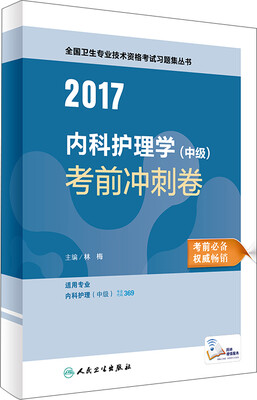

人卫版2017全国卫生专业职称考试习题集丛书内科护理学（中级）考前冲刺卷