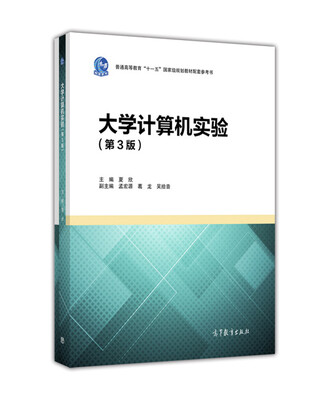 

大学计算机实验（第3版）