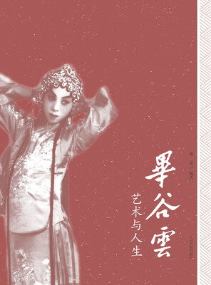 

毕谷云：艺术与人生