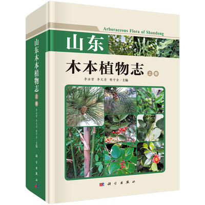 

山东木本植物志上下卷