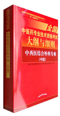 

全国中医药职称考试大纲与细则;中西医结合外科专业（中级）