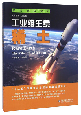 

工业维生素 稀土/解读地球密码
