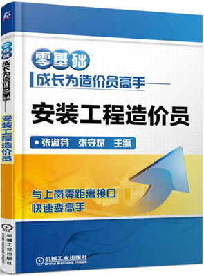 

零基础成长为造价员高手 安装工程造价员