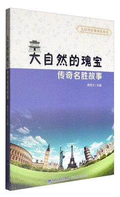 

大自然的瑰宝：传奇名胜故事