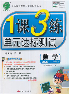 

春雨 2017春 1课3练单元达标测试：数学（二年级下 北师大版 BSD）