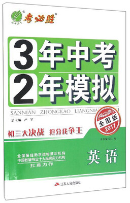 

春雨教育 3年中考2年模拟：英语（全国版2017）