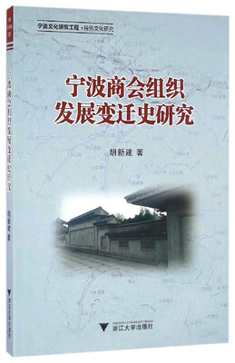 

宁波商会组织发展变迁史研究