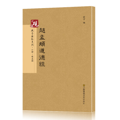 

砚台金帖系列.小楷.赵孟頫道德经 书法字帖