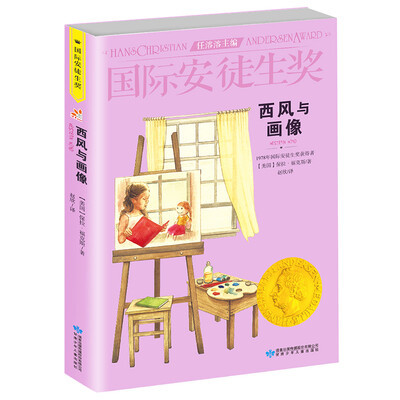 

国际安徒生奖大奖书系 西风与画像 儿童文学大奖 影响孩子一生的故事精选集第3辑