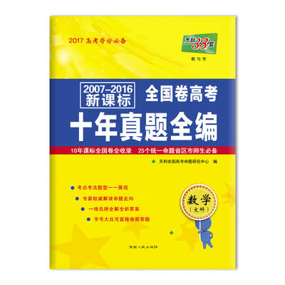 

天利38套 2007-2016新课标全国卷高考十年真题全编数学文科