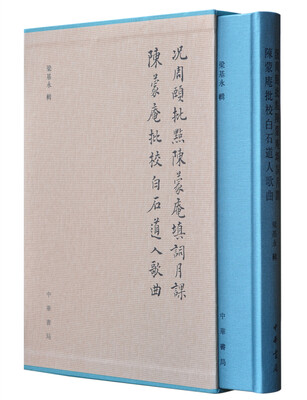 

况周颐批点陈蒙庵填词月课·陈蒙庵批校白石道人歌曲