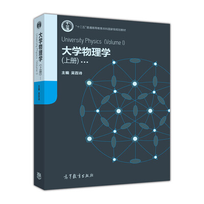 

大学物理学（上册）[University Physics(Volume Ⅰ)]