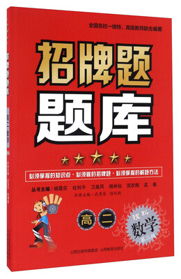 

山西教育出版社 招牌题题库 高二数学(理科)(第2版)/招牌题题库