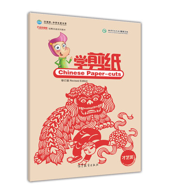 

中国欢迎你 · 学剪纸（修订版）