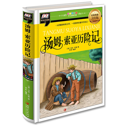 

汤姆·索亚历险记(从顽童到彬彬少年一段别样的童年历险记