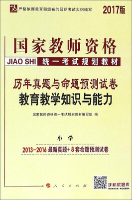 

2017版国家教师资格统一考试规划教材历年真题与命题预测试卷：教育教学知识与能力（小学）