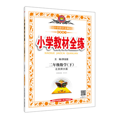 

小学教材全练 二年级数学下 北师大版 2017春