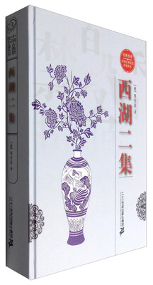 

经典书香·中国古典禁毁小说丛书西湖二集