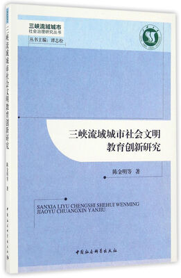 

三峡流域城市社会文明教育创新研究