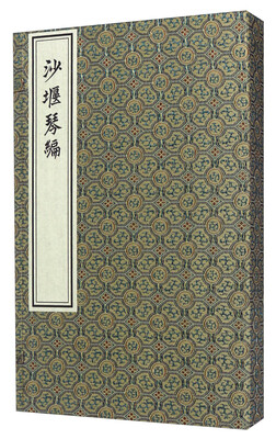 

沙堰琴编（一函二册）