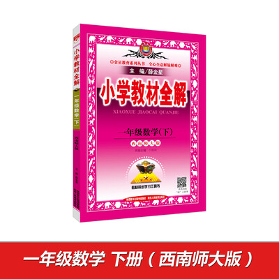 

小学教材全解 一年级数学下 西南师大版 2017春