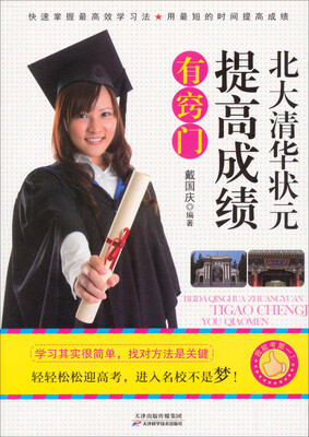 

北大清华状元提高成绩有窍门