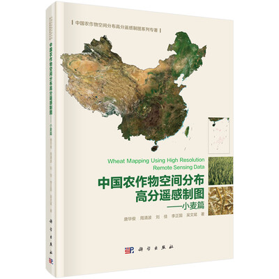 

中国农作物空间分布高分遥感制图——小麦篇