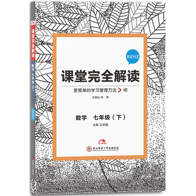 

王后雄学案 2017版课堂完全解读 数学七年级（下 配北师大版）