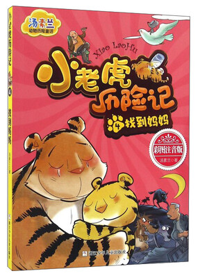 

汤素兰动物历险童话：小老虎历险记4 找到妈妈（彩图注音版）