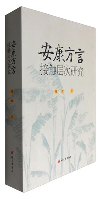 

安康方言接触层次研究