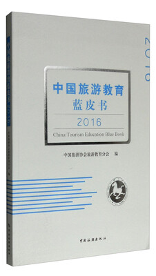 

2016中国旅游教育蓝皮书