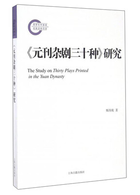 

《元刊杂剧三十种》研究