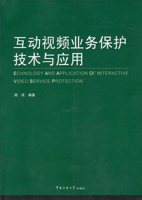 

互动视频业务保护技术与应用