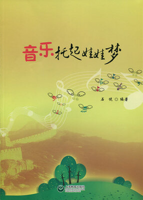

音乐托起娃娃梦