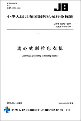 

离心制粒包衣机 JB/T20072-2011